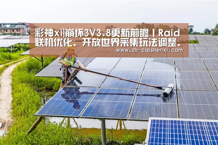 彩神xi|崩坏3V3.8更新前瞻丨Raid联机优化、开放世界采集玩法调整、人偶系统优化(图3) 彩神xi