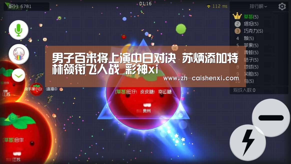 男子百米将上演中日对决 苏炳添加特林领衔飞人战_彩神xi(图3) 彩神xi